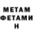 МЕТАМФЕТАМИН витя Funni Tem
